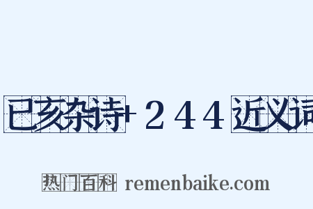 已亥杂诗+244近义词是什么意思的图片